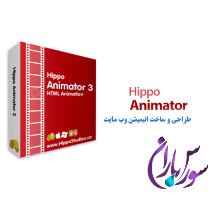 نرم افزار طراحی و ساخت انیمیشن وب سایت Hippo Animator v4.4.5733