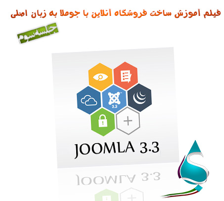 فیلم آموزش ساخت فروشگاه آنلاین با جوملا Joomla جلسه سوم