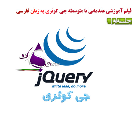 آموزش جی کوئری JQuery به زبان فارسی جلسه اول