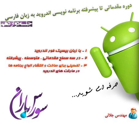 فیلم آموزش برنامه نویسی اندروید با Basic4Android به زبان فارسی جلسه12