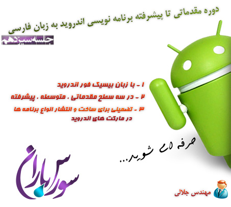 فیلم آموزش برنامه نویسی اندروید با Basic4Android به زبان فارسی جلسه13