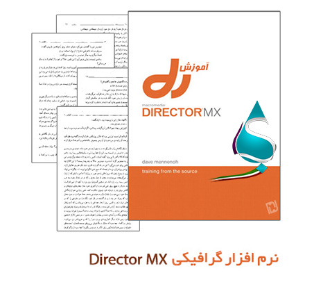 کتاب آموزش نرم افزار دایرکتور Director به زبان فارسی