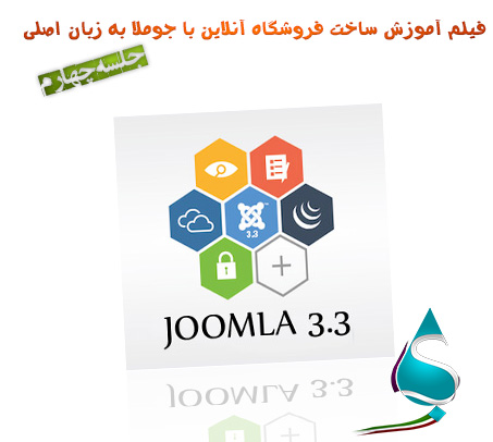 فیلم آموزش ساخت فروشگاه آنلاین با جوملا Joomla جلسه چهارم