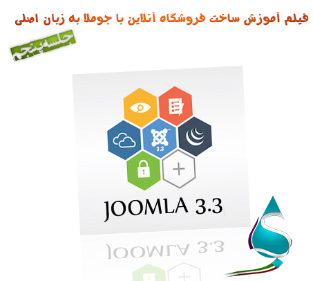 فیلم آموزش ساخت فروشگاه آنلاین با جوملا Joomla جلسه پنجم (پایانی)