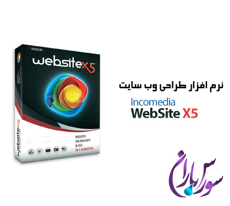 نرم افزار طراحی وب سایت Incomedia WebSite X5 Professional