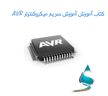 کتاب آموزش سریع میکروکنترلر AVR به زبان فارسی