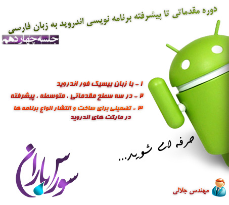 فیلم آموزش برنامه نویسی اندروید با Basic4Android به زبان فارسی جلسه14