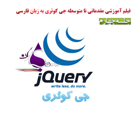 آموزش جی کوئری JQuery به زبان فارسی جلسه چهارم