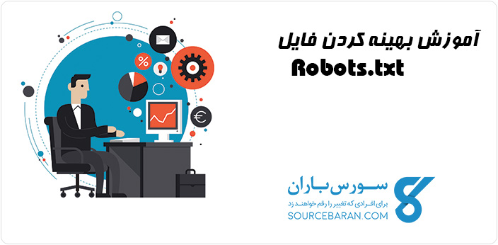 بهینه کردن فایل Robots.txt