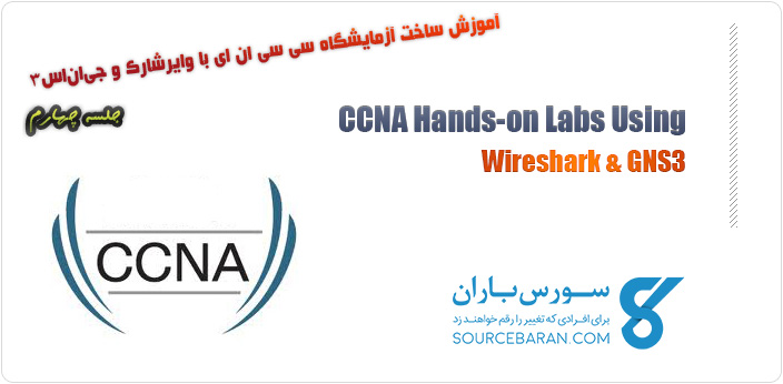 آموزش راه اندازی آزمایشگاه CCNA