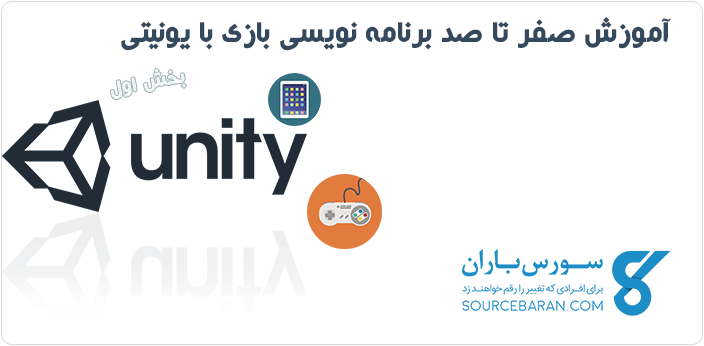 آموزش برنامه نویسی بازی با یونیتی ۵