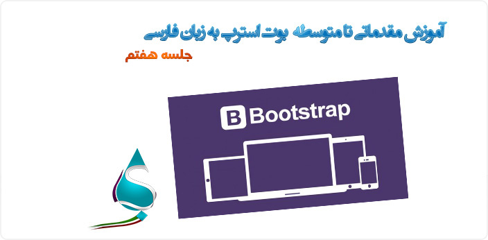 آموزش متنی مقدماتی تا متوسطه بوت استرپ به زبان فارسی جلسه هفتم