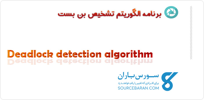 سورس برنامه برای الگوریتم تشخیص بن بست