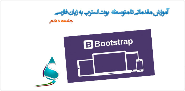 آموزش متنی مقدماتی تا متوسطه بوت استرپ به زبان فارسی جلسه دهم