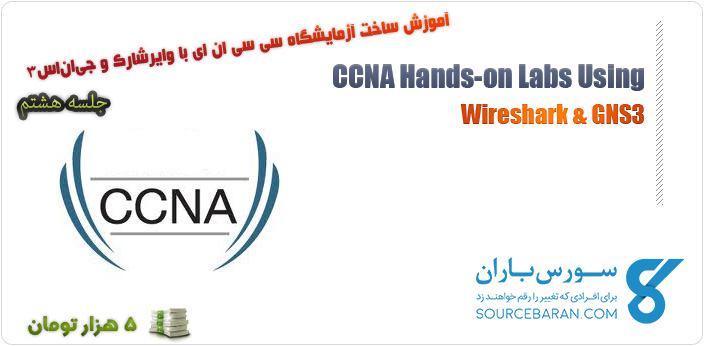 آموزش راه اندازی آزمایشگاه CCNA با وایرشارک و GNS3 جلسه هشتم