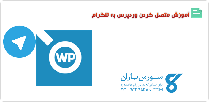 آموزش متصل کردن وردپرس به تلگرام با افزونه Telegram for WP