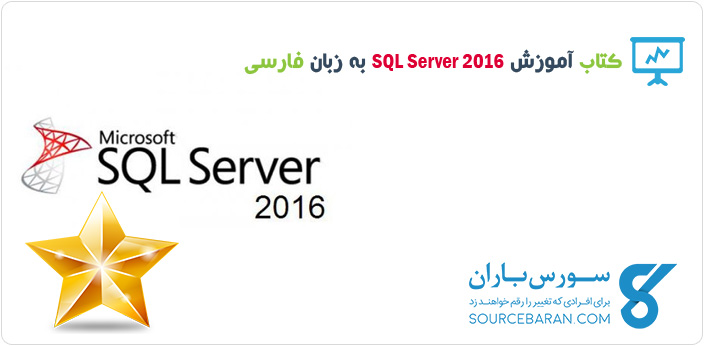 دانلود جدیدترین کتاب آموزش SQL Server 2016 به زبان فارسی