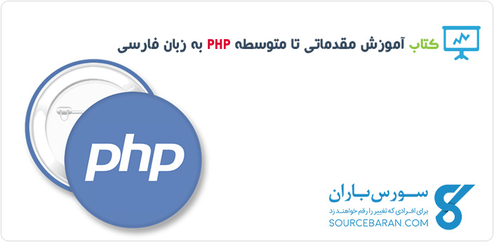 آموزش مقدماتی تا متوسطه PHP در 82 صفحه