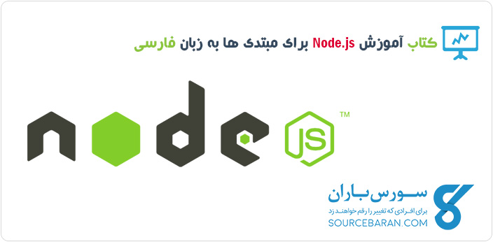 کتاب آموزش Node.js برای مبتدی ها بصورت کاملا گویا