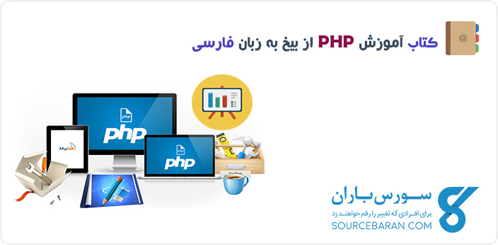 دانلود کتاب آموزش PHP از بیخ به زبان فارسی