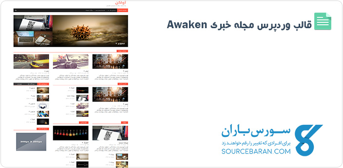 دانلود قالب مجله خبری Awaken برای وردپرس - فارسی شده