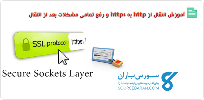 آموزش انتقال از http به https و رفع تمامی مشکلات بعد از انتقال