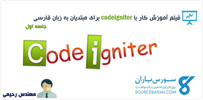 فیلم آموزش کار با فریم ورک Codeigniter برای مبتدیان - جلسه اول