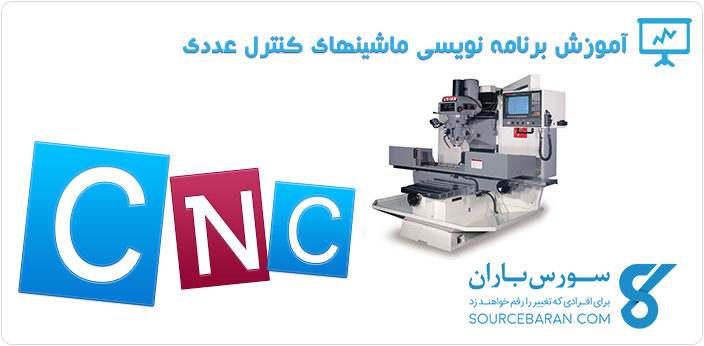 آموزش برنامه نویسی ماشینهای کنترل عددی به زبان فارسی