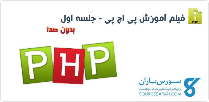 آموزش تصویری PHP جلسه اول