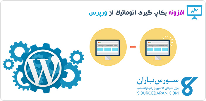 بک آپ گیری اتوماتیک از وردپرس