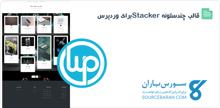 قالب چند ستونه Stacker برای وردپرس