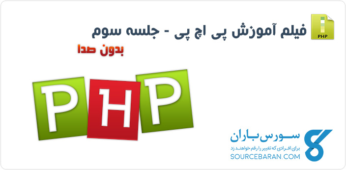 آموزش تصویری PHP جلسه سوم