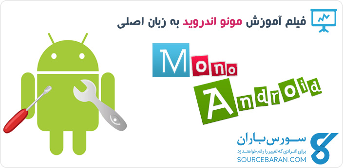 آموزش متوسطه Mono Android