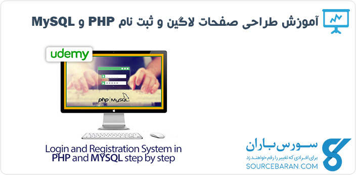 آموزش طراحی صفحات لاگین و ثبت نام PHP و MySQL