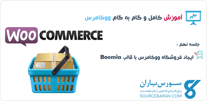 آموزش ساخت فروشگاه ووکامرس با قالب Boemia