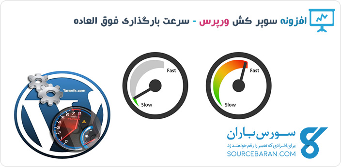 افزونه سوپر کش به همراه آموزش فعالسازی – سرعت باورنکردنی وب سایت