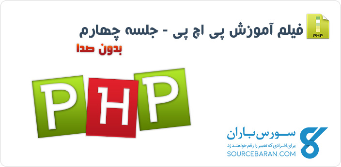 آموزش تصویری PHP جلسه چهارم