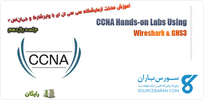 آموزش راه اندازی آزمایشگاه CCNA با وایرشارک و GNS3 جلسه یازدهم