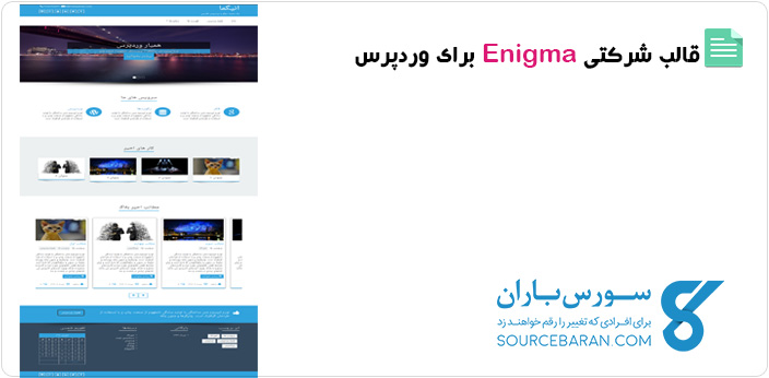 پوسته شرکتی Enigma وردپرس