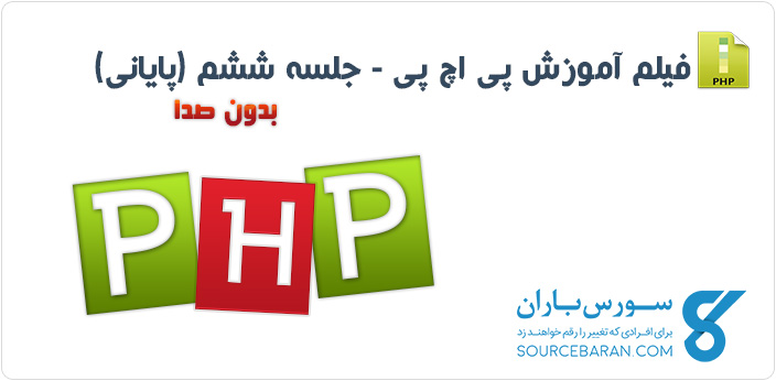 آموزش تصویری PHP جلسه ششم (پایانی)