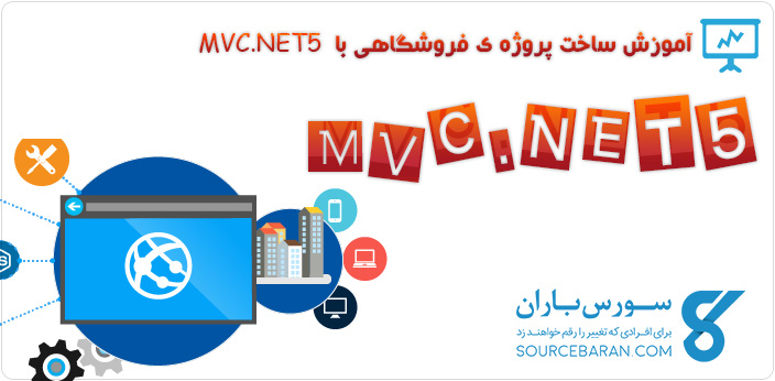 کتاب آموزش ساخت پروژه فروشگاهی با ASP.NET MVC 5