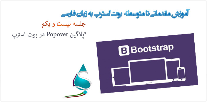 آموزش کار با پلاگین Popover بوت استرپ