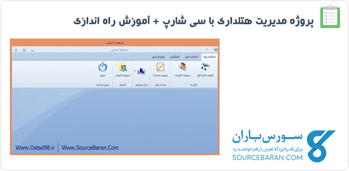 پروژه مدیریت هتلداری با سی شارپ