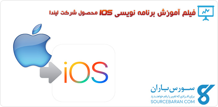 فیلم آموزش برنامه نویسی IOS