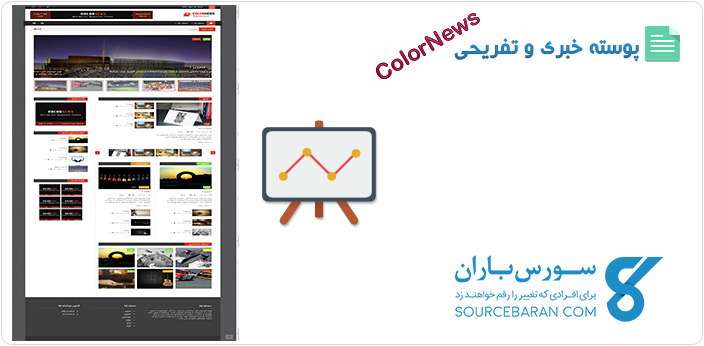 پوسته ColorNews - قالب خبری و تفریحی وردپرس