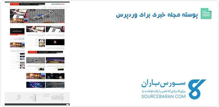 پوسته خبری فوق العاده برای وردپرس - قالب AccessPress Mag