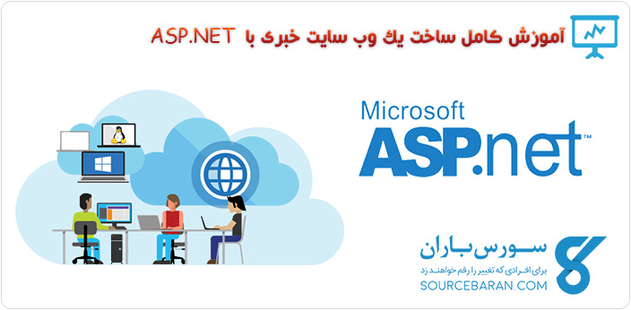 آموزش طراحی وب سايت خبری در ASP.NET