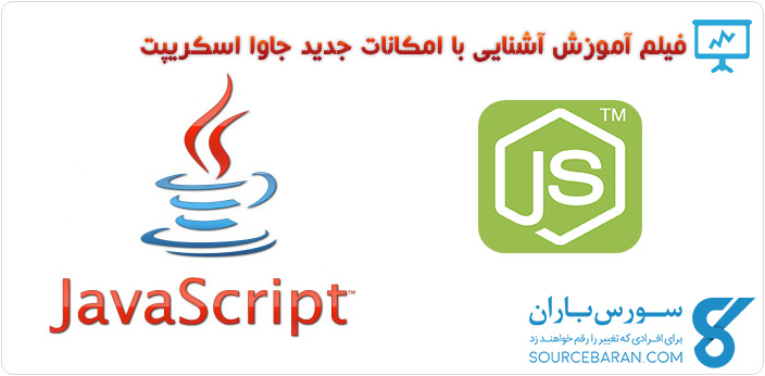 فیلم آموزش کار با امکانات جدید جاوا اسکریپت