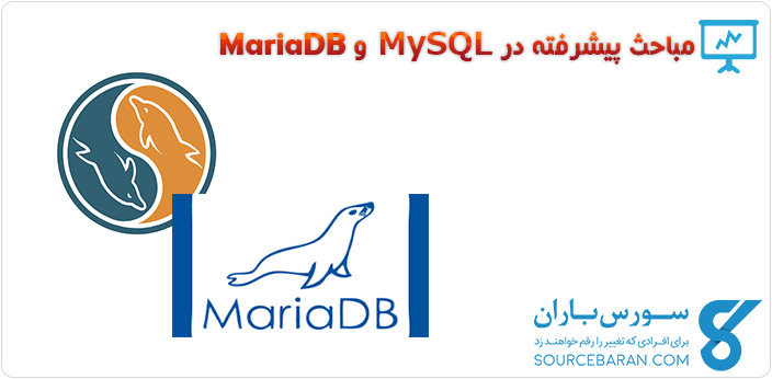 فیلم آموزش مباحث پیشرفته در MySQL و MariaDB