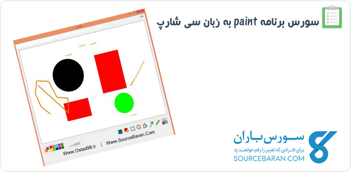 سورس Paint به زبان سی شارپ